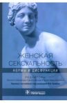 Женская сексуальность. Нормы и дисфункции / Виллари Доната, Константини Элизабетта, Филокамо Мария Тереза