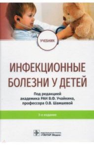 Инфекционные болезни у детей. Учебник / Учайкин Василий Федорович, Шамшева Ольга Васильевна, Баликин Владимир Федорович