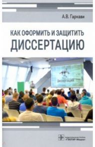 Как оформить и защитить диссертацию / Гаркави Андрей Владимирович