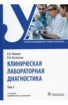 Клиническая лабораторная диагностика. Учебник. В 2-х томах. Том 2 / Кишкун Алексей Алексеевич, Беганская Людмила Алексеевна