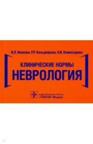 Клинические нормы. Неврология / Кильдиярова Рита Рафгатовна, Иванова Ирина Леонидовна, Комиссарова Наталия Валерьевна