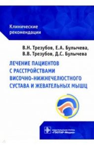 Лечение пациентов с расстройствами височно-нижнечелюстного сустава и жевательных мышц / Трезубов Владимир Николаевич, Булычева Елена Анатольевна, Трезубов Владимир Владимирович