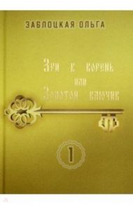 Зри в корень, или Золотой ключик. Том 1 / Заблоцкая Ольга