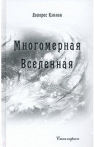 Многомерная Вселенная. Том 6 / Кэннон Долорес