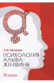 Психология альфа-женщины / Мелехин Алексей Игоревич