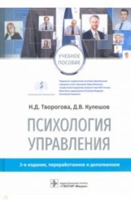 Психология управления. Учебное пособие / Творогова Надежда Дмитриевна, Кулешов Дмитрий Владимирович