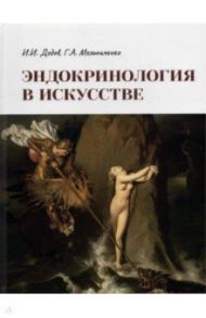 Эндокринология в искусстве / Мельниченко Галина Афанасьевна, Дедов Иван Иванович