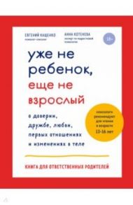 Уже не ребенок, еще не взрослый / Кащенко Евгений Августович, Котенёва Анна Николаевна