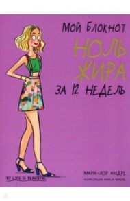 Мой блокнот. Ноль жира за 12 недель / Андре Мари-Лор