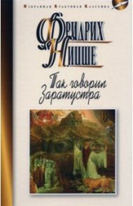 Так говорил Заратустра / Ницше Фридрих Вильгельм
