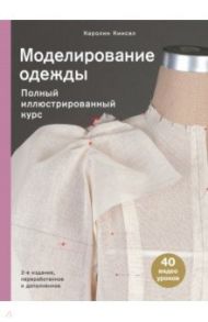 Моделирование одежды. Полный иллюстрированный курс. Второе издание / Киисел Каролин