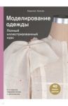 Моделирование одежды. Полный иллюстрированный курс. Второе издание / Киисел Каролин