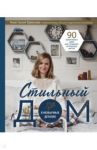 Стильный дом в необычных деталях. 90 креативных идей для создания интерьера мечты / Крюкова Анастасия Игоревна