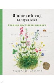 Японский сад Кадзуко Аоки. Изящная цветочная вышивка / Кадзуко Аоки
