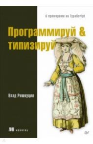 Программируй & типизируй / Ришкуция Влад