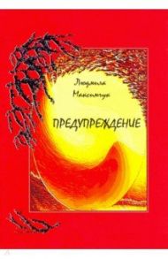 Предупреждение / Максимчук Людмила Викторовна