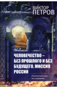 Человечество – без прошлого и без будущего / Петров Виктор Павлович