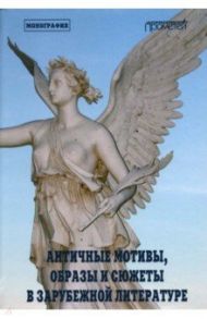 Античные мотивы, образы и сюжеты в зарубежной литерат / Никола Марина Ивановна