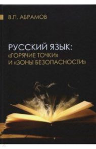Русский язык: «горячие точки» и «зоны безопасности» / Абрамов Валерий Петрович