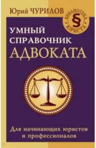 Умный справочник адвоката / Чурилов Юрий Юрьевич