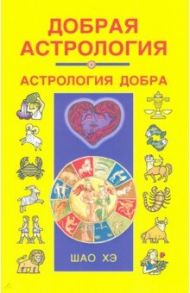 Добрая астрология / Шао Хэ