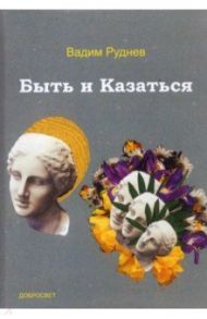 Быть и Казаться / Руднев Вадим