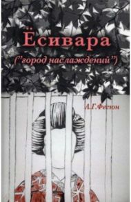 Есивара «(город наслаждений)» / Фесюн Андрей Григорьевич
