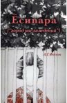 Есивара «(город наслаждений)» / Фесюн Андрей Григорьевич