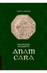 Кельтская мудрость. Anam Cara / О`Донохью Джон