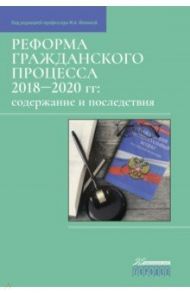 Реформа гражданского процесса 2018–2020 гг. Содержание и последствия / Афанасьев Сергей Федорович, Жуйков Виктор Мартенианович, Фокина Марина Анатольевна