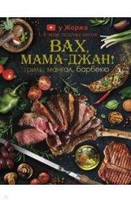 У Жоржа. Вах, мама джан! Гриль, мангал, барбекю / Арутюнян Марспед