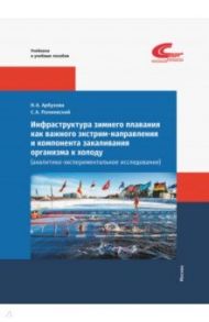 Инфраструктура зимнего плавания как важного экстрим-направления и компонента закаливания организма / Полиевский Сергей, Арбузова Наталья Александровна