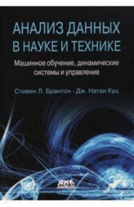 Анализ данных в науке и технике. Машинное обучение, динамические системы и управление / Брантон Стивен Л., Куц Дж. Натан