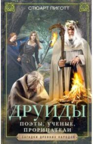Друиды. Поэты, ученые, прорицатели / Пиготт Стюарт