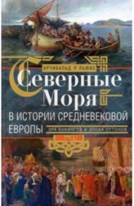 Северные моря в истории средневековой Европы / Льюис Арчибальд Р.