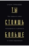 Ты стоишь больше. Как повысить свою популярность и ценность в глазах окружающих / Тамазова Елена Германовна