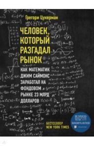 Человек, который разгадал рынок. Как математик Джим Саймонс заработал на фондовом рынке 23 млрд дол / Цукерман Грегори