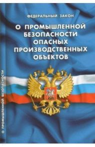 ФЗ "О промышленной безопасности опасных производственных объектов"
