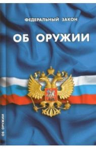ФЗ "Об оружии"
