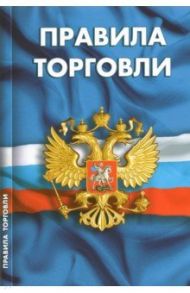 Правила торговли. Сборник нормативных документов