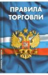 Правила торговли. Сборник нормативных документов