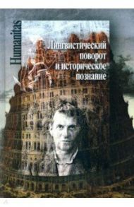 Лингвистический поворот и историческое познание в западной философии