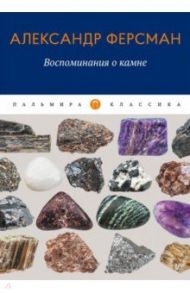 Воспоминания о камне / Ферсман Александр Евгеньевич