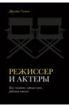 Режиссер и актеры. Как снимать хорошее кино, работая вместе / Уэстон Джудит