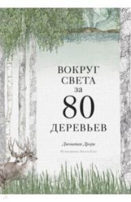 Вокруг света за 80 деревьев / Дрори Джонатан