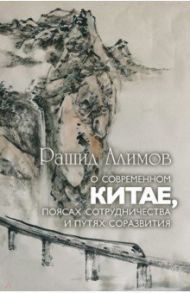 О современном Китае, поясах сотрудничества и путях соразвития / Алимов Рашид Кутбиддинович