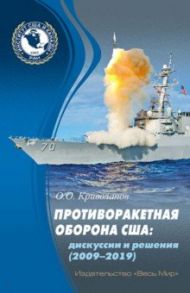 Противоракетная оборона США. Дискуссии и решения (2009–2019) / Криволапов Олег Олегович
