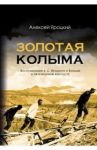 Золотая Колыма. Воспоминания А. С. Яроцкого о Колыме в литературном контексте / Яроцкий Алексей Самойлович