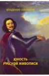 Юность русской живописи / Головков Владимир Павлович