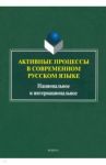 Активные процессы в современном русском языке / Рацибурская Лариса Викторовна, Агорен А., Алтабаева Е. В.